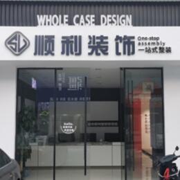 凉山顺利整装公司