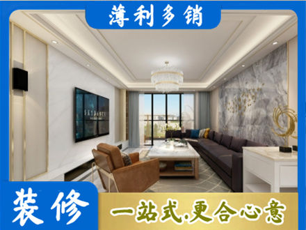 凉山装修新房